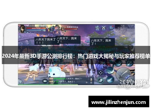 2024年最新3D手游公测排行榜：热门游戏大揭秘与玩家推荐榜单