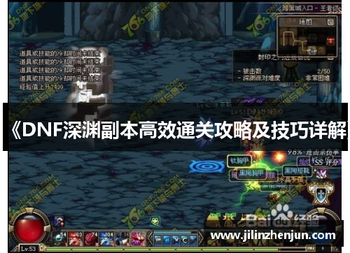 《DNF深渊副本高效通关攻略及技巧详解》