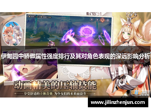 伊甸园中骄傲属性强度排行及其对角色表现的深远影响分析