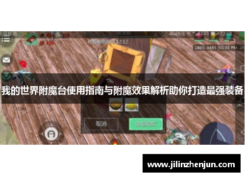 我的世界附魔台使用指南与附魔效果解析助你打造最强装备