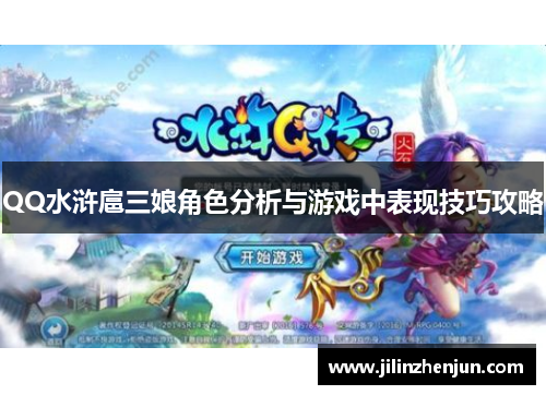 QQ水浒扈三娘角色分析与游戏中表现技巧攻略