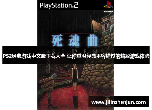 PS2经典游戏中文版下载大全 让你重温经典不容错过的精彩游戏体验