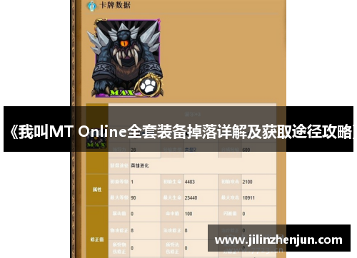《我叫MT Online全套装备掉落详解及获取途径攻略》