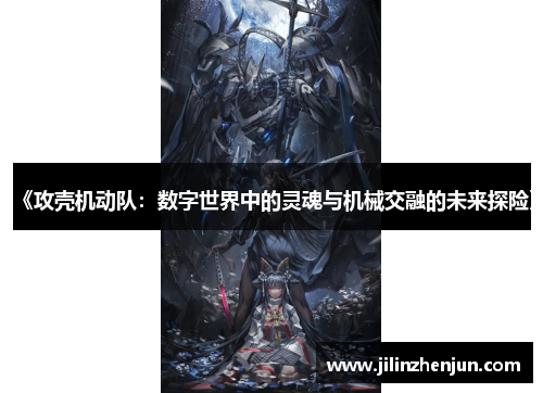《攻壳机动队：数字世界中的灵魂与机械交融的未来探险》