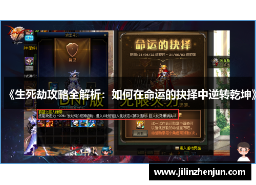 《生死劫攻略全解析：如何在命运的抉择中逆转乾坤》