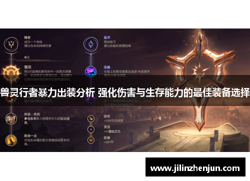 兽灵行者暴力出装分析 强化伤害与生存能力的最佳装备选择