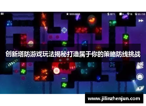 创新塔防游戏玩法揭秘打造属于你的策略防线挑战
