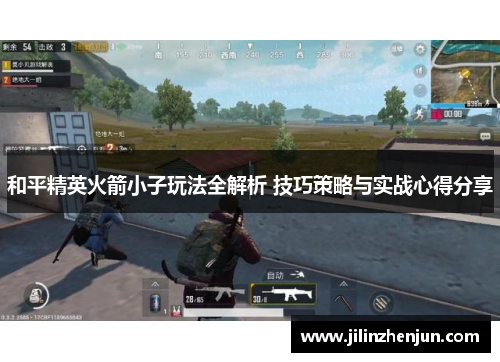 和平精英火箭小子玩法全解析 技巧策略与实战心得分享