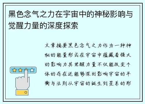 黑色念气之力在宇宙中的神秘影响与觉醒力量的深度探索