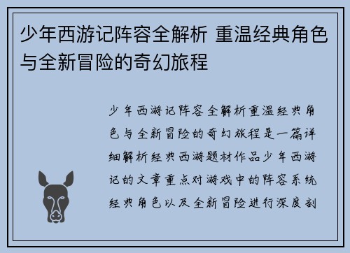 少年西游记阵容全解析 重温经典角色与全新冒险的奇幻旅程