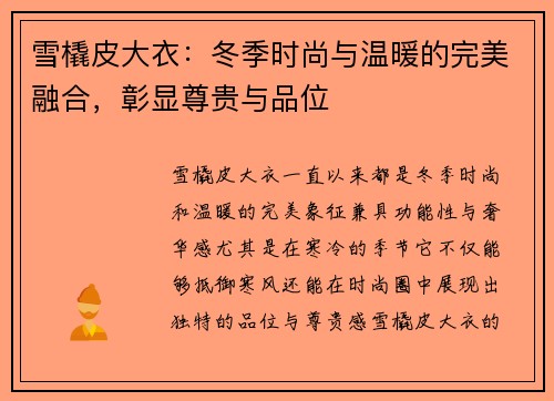 雪橇皮大衣：冬季时尚与温暖的完美融合，彰显尊贵与品位