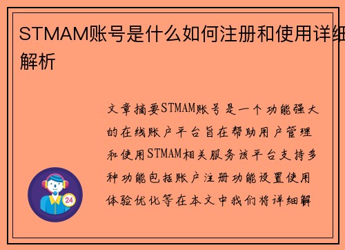 STMAM账号是什么如何注册和使用详细解析
