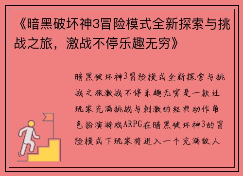 《暗黑破坏神3冒险模式全新探索与挑战之旅，激战不停乐趣无穷》