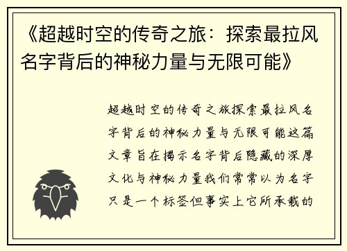 《超越时空的传奇之旅：探索最拉风名字背后的神秘力量与无限可能》