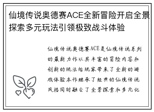 仙境传说奥德赛ACE全新冒险开启全景探索多元玩法引领极致战斗体验