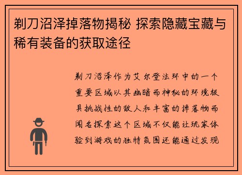 剃刀沼泽掉落物揭秘 探索隐藏宝藏与稀有装备的获取途径