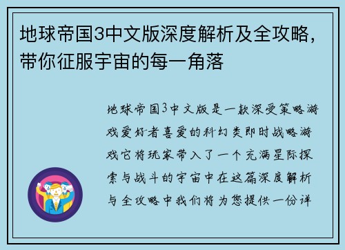 地球帝国3中文版深度解析及全攻略，带你征服宇宙的每一角落