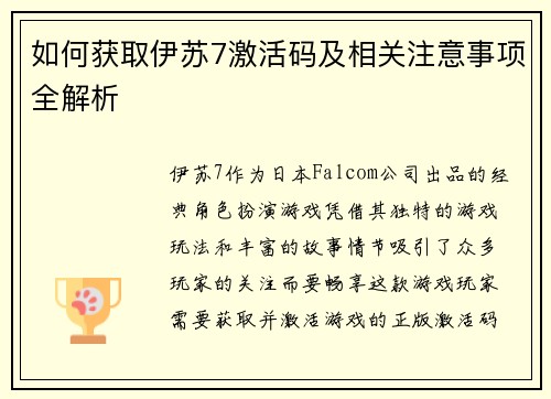 如何获取伊苏7激活码及相关注意事项全解析