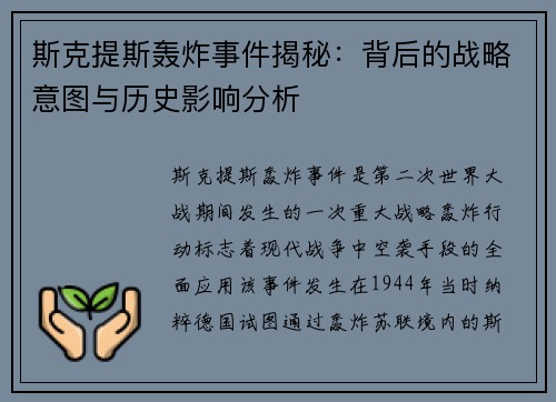斯克提斯轰炸事件揭秘：背后的战略意图与历史影响分析