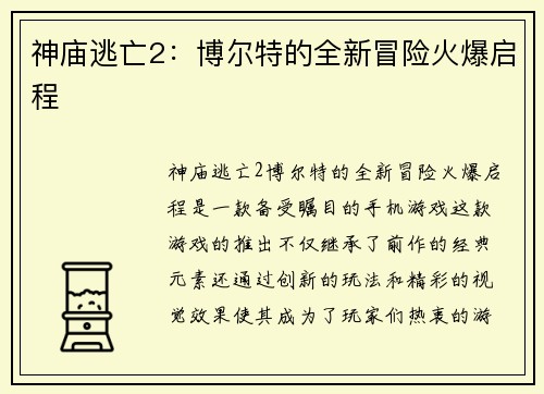 神庙逃亡2：博尔特的全新冒险火爆启程