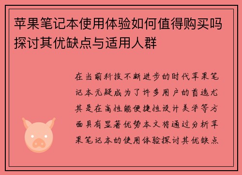 苹果笔记本使用体验如何值得购买吗探讨其优缺点与适用人群