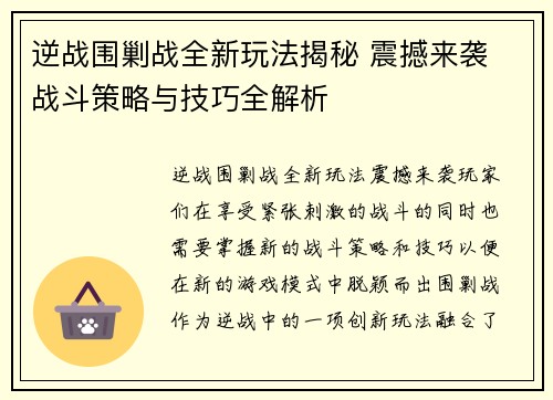 逆战围剿战全新玩法揭秘 震撼来袭 战斗策略与技巧全解析