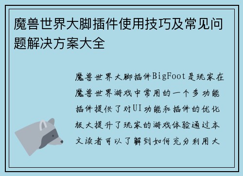 魔兽世界大脚插件使用技巧及常见问题解决方案大全