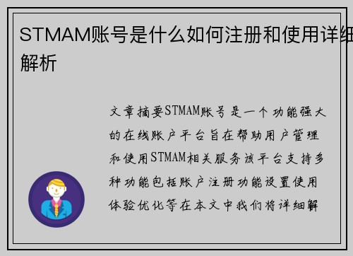 STMAM账号是什么如何注册和使用详细解析