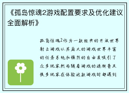 《孤岛惊魂2游戏配置要求及优化建议全面解析》