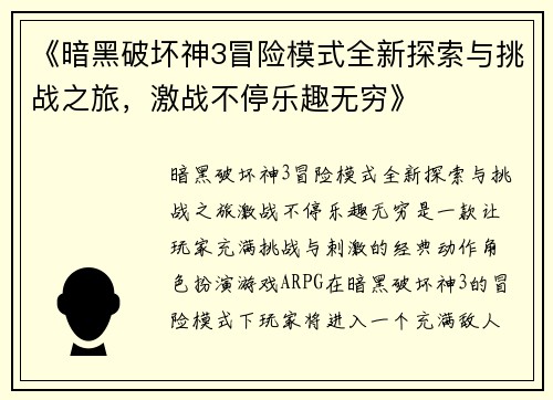 《暗黑破坏神3冒险模式全新探索与挑战之旅，激战不停乐趣无穷》