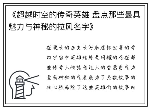 《超越时空的传奇英雄 盘点那些最具魅力与神秘的拉风名字》