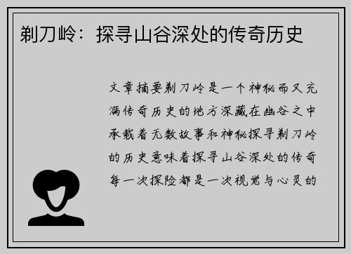 剃刀岭：探寻山谷深处的传奇历史