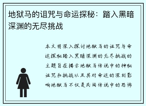 地狱马的诅咒与命运探秘：踏入黑暗深渊的无尽挑战