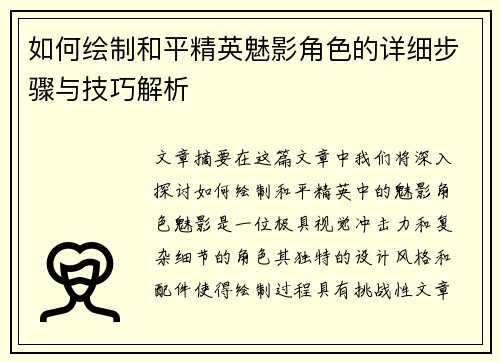 如何绘制和平精英魅影角色的详细步骤与技巧解析