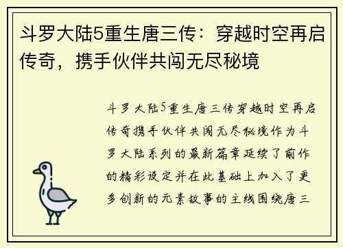 斗罗大陆5重生唐三传：穿越时空再启传奇，携手伙伴共闯无尽秘境