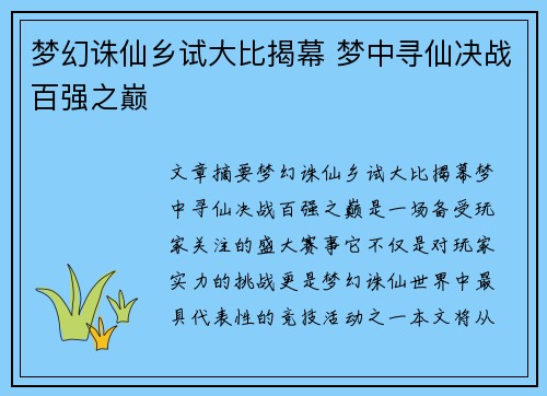 梦幻诛仙乡试大比揭幕 梦中寻仙决战百强之巅