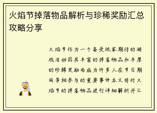 火焰节掉落物品解析与珍稀奖励汇总攻略分享