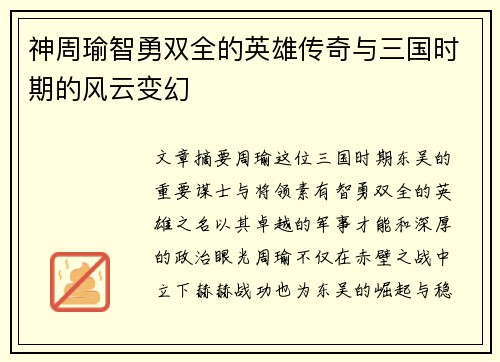 神周瑜智勇双全的英雄传奇与三国时期的风云变幻