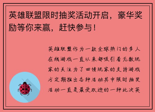 英雄联盟限时抽奖活动开启，豪华奖励等你来赢，赶快参与！