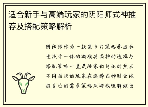 适合新手与高端玩家的阴阳师式神推荐及搭配策略解析