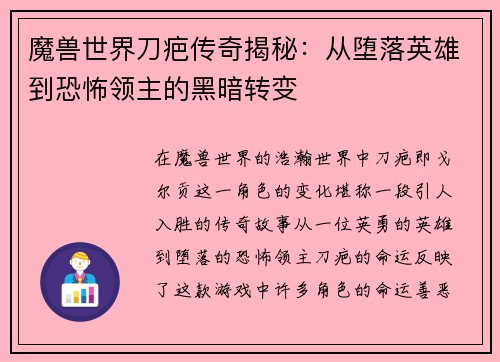 魔兽世界刀疤传奇揭秘：从堕落英雄到恐怖领主的黑暗转变