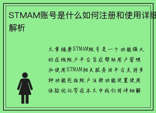 STMAM账号是什么如何注册和使用详细解析