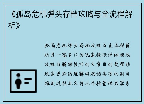 《孤岛危机弹头存档攻略与全流程解析》