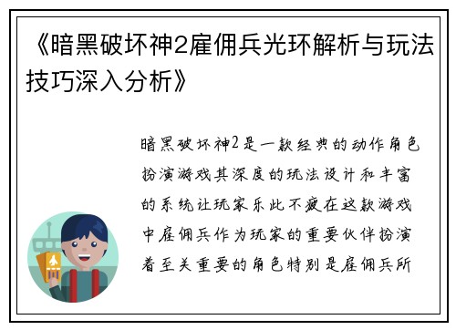 《暗黑破坏神2雇佣兵光环解析与玩法技巧深入分析》