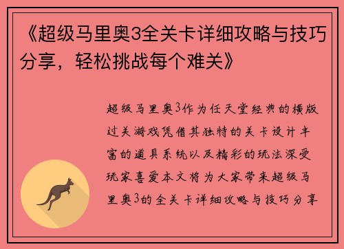 《超级马里奥3全关卡详细攻略与技巧分享，轻松挑战每个难关》