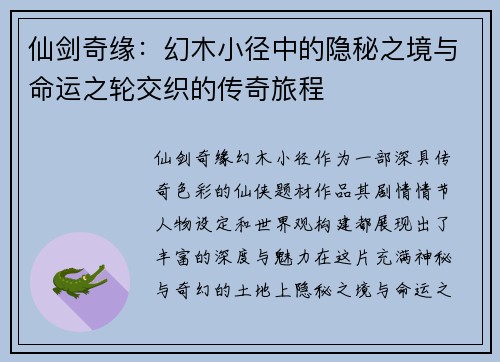 仙剑奇缘：幻木小径中的隐秘之境与命运之轮交织的传奇旅程