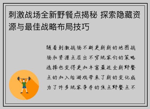 刺激战场全新野餐点揭秘 探索隐藏资源与最佳战略布局技巧