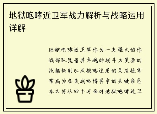 地狱咆哮近卫军战力解析与战略运用详解