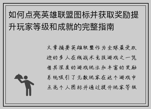 如何点亮英雄联盟图标并获取奖励提升玩家等级和成就的完整指南