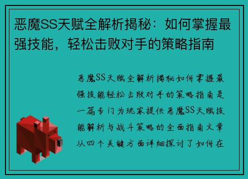 恶魔SS天赋全解析揭秘：如何掌握最强技能，轻松击败对手的策略指南
